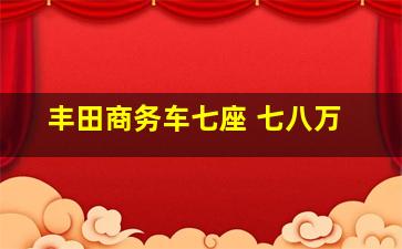 丰田商务车七座 七八万